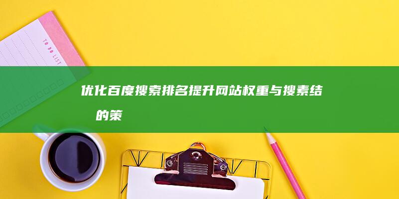 优化百度搜索排名：提升网站权重与搜素结果的策略